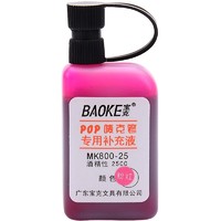 BAOKE 宝克 MK800-25 POP唛克笔补充液 粉红色 单瓶装