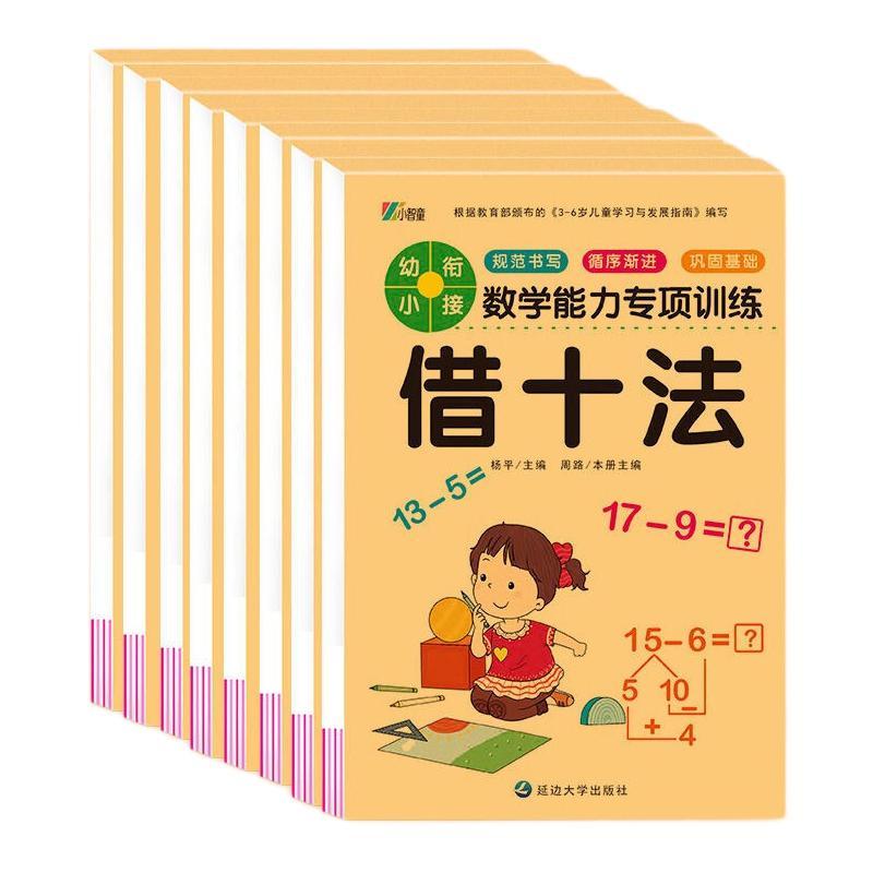 《幼小衔接·数学能力专项训练》（套装共8册）