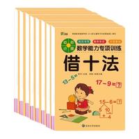 《幼小衔接·数学能力专项训练》（套装共8册）