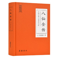《中国古典小说普及文库：八仙全传》