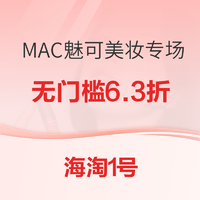 海淘1号 MAC魅可美妆专场