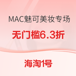 海淘1号 MAC魅可美妆专场