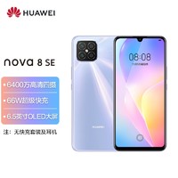 88VIP：HUAWEI 华为 nova 8 SE 4G全网通 8GB+128GB