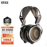 STAX 声的诗SR-X9000旗舰级发烧HiFi高清音乐静电头戴式耳机 SR-X9000