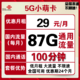 中国联通 5G小惠卡 29/月（87G通用流量+100分钟通话）不限速 可开热点 爆款流量卡手机卡电话卡 两年套餐