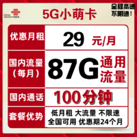 中国联通 联通流量卡5G小萌卡 29/月87G全国通用流量+100分钟通话 可开热点不限速可线上自助销户手机卡电话卡