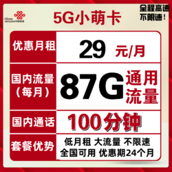 China unicom 中国联通 爆款5G小萌卡 29/月（87G全国通用流量+100分钟通话）不限速 可开热点 福利手机卡电话卡上网卡