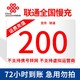  中国联通 200元  话费慢充　