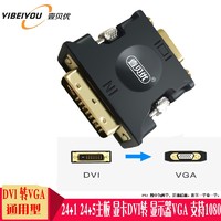 壹贝优 DVI转VGA转接头 带芯片  DVI 24+1 转VGA 带芯片转接头