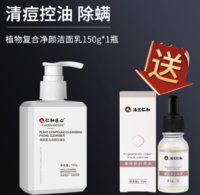 仁和药业 植物复合净颜洁面乳 150ml（赠 寡肽修护原液15ml）