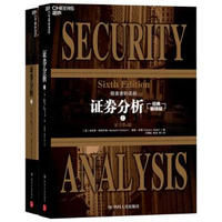 《证券分析》（经典畅销版、套装共2册）