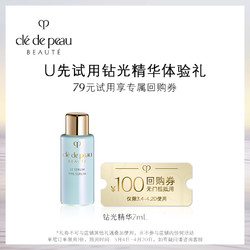 cle de peau BEAUTE 肌肤之钥 CPB肌肤之钥钻光精华7ml试用装，原价拍不发货