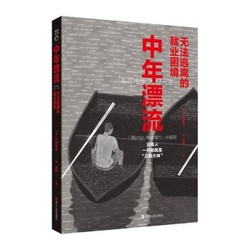 《中年漂流：无法逃离的就业困境》