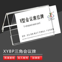 XYBP 三角会议牌价格展示牌V型双面亚克力立牌名字牌台卡桌签姓名广告牌200*100mm（5个装）加厚款3mm