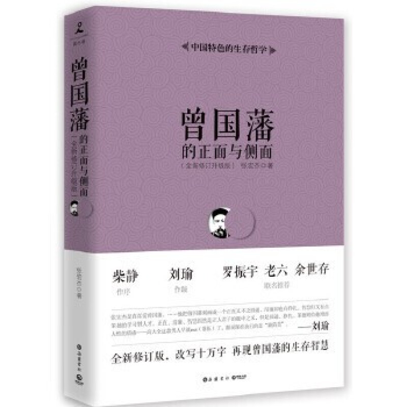 《曾国藩的正面与侧面》