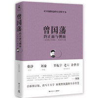 《曾国藩的正面与侧面》