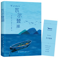 《瓦尔登湖》（精装、晨光出版社）
