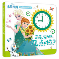 《冰雪奇缘小手转转时钟书·艾莎、安娜，几点啦？》（精装）