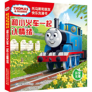 《托马斯和朋友快乐洗澡书·和小火车一起认情绪》