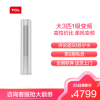 TCL 3匹 智炫风 智能立柜式空调KFRd-72LW/D-ME21Bp(B1)