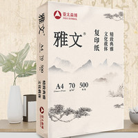 亚太森博 雅文(松）A4打印纸 70g 500张*5包 书写打印不透印 2500张整箱