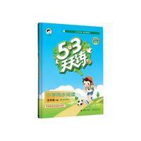 《5·3天天练·小学同步阅读：五年级下册》（2020春季人教版）