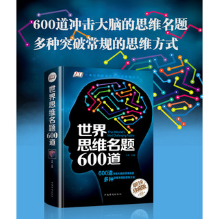 《世界思维名题600道》（精装）