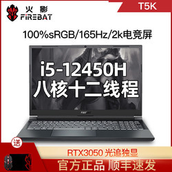 火影游戏本T5K新品i5-12450H/RTX3050独显爆款便携游戏笔记本电脑