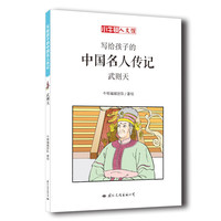 《写给孩子的中国名人传记·武则天》