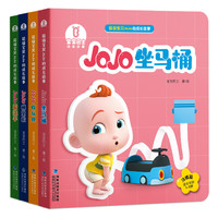 《超级宝贝JOJO的故事·习惯篇》（套装共4册）