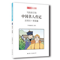 《写给孩子的中国名人传记·洪秀全·曾国藩》