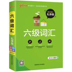 大学英语六级词汇书单词词汇乱序版