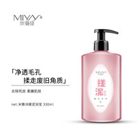 米雅诗 MIYAS 搓泥浴宝身体去角质啫喱成人搓澡泥沐浴盐去泥磨砂膏男女通用330ml