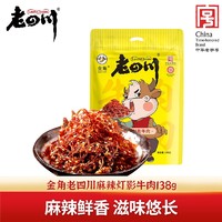 老四川 灯影牛肉丝138g 五香香辣麻辣金角牛肉丝重庆特产零食小吃 麻辣灯影牛肉138g