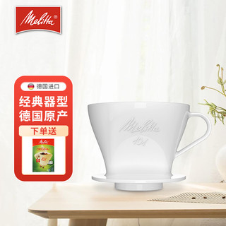 德国美乐家（Melitta）手冲咖啡滤杯 陶瓷过滤器家用 美式滴漏滴滤咖啡粉过滤器 德国原装进口 白色 101型2-4人适用