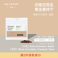 MQ COFFEE 明谦 咖啡 印度尼西亚 深烘焙曼特宁 手冲咖啡豆 200g