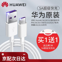 HUAWEI 华为 原装5A数据线type-c充电器线快充