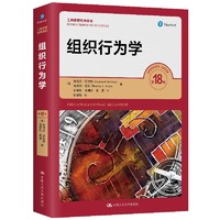 《组织行为学》第18版