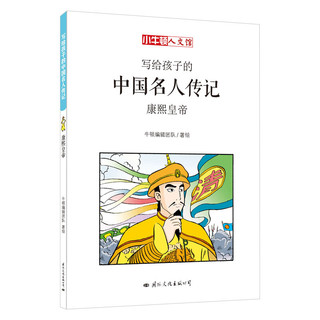 《写给孩子的中国名人传记》（套装共10册）