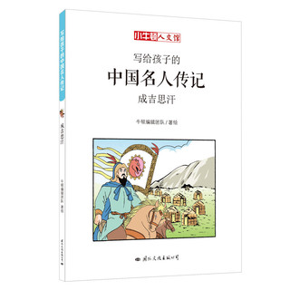 《写给孩子的中国名人传记》（套装共10册）