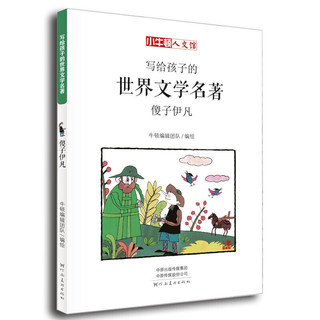 《写给孩子的世界文学名著·傻子伊凡》