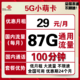 中国联通 5G套餐低月租 29每月包87G通用流量+100分钟