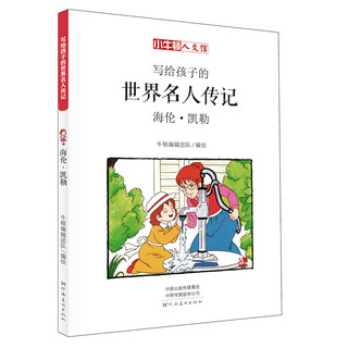 《写给孩子的世界名人传记》（套装共4册）