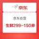 京东自营  生鲜299-150券（优惠方案更新）