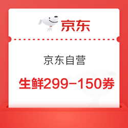 京东自营  生鲜299-150券（优惠方案更新）