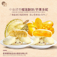 中食顺香 香港顺香酥榴莲饼+芒果饼 共10枚x40克