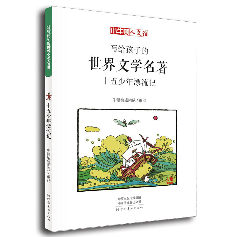 《写给孩子的世界文学名著·十五少年漂流记》