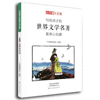 《写给孩子的世界文学名著·基督山伯爵》