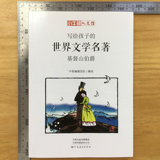 《写给孩子的世界文学名著·基督山伯爵》