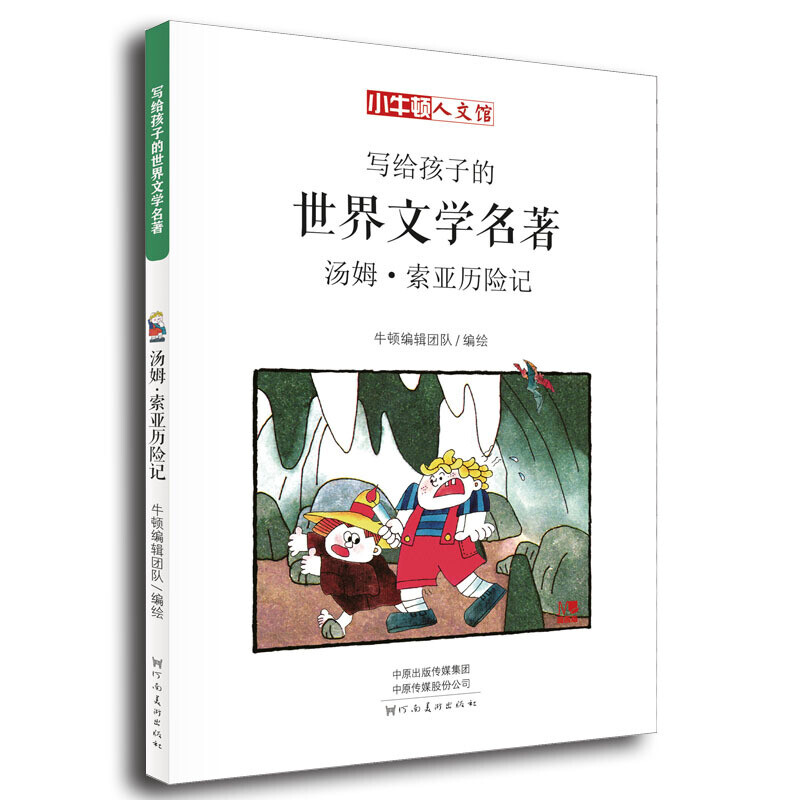 《写给孩子的世界文学名著·汤姆·索亚历险记》